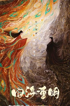 91成人视频《四海重明》免费在线观看