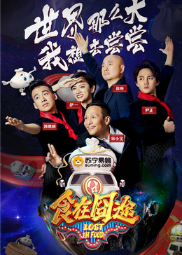 91抖阴《食在囧途2024》免费在线观看