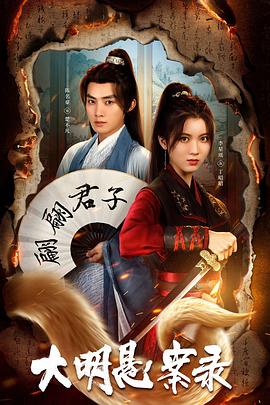 91抖阴《大明悬案录之泥犁篇》免费在线观看