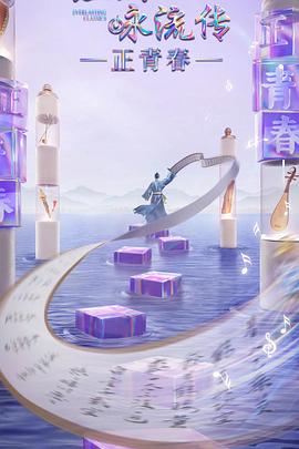 91成人视频《经典咏流传·正青春》免费在线观看